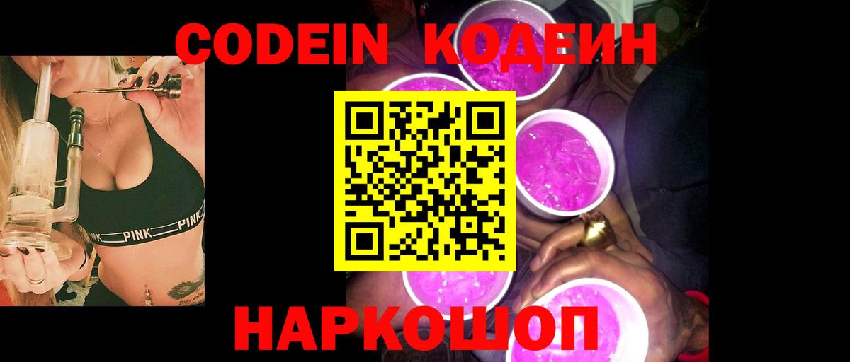 Кодеин Purple Drank  Кодеин напиток Lean (лин)  Заволжье 